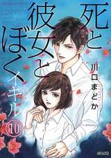 死と彼女とぼく イキル（分冊版） / 【第10話】