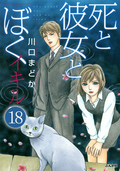 死と彼女とぼく イキル（分冊版） / 【第18話】