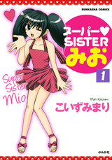 スーパーSISTERみお（分冊版）