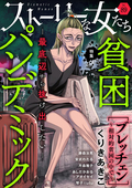 ストーリーな女たち 貧困パンデミック ―最底辺から抜け出したい― / Vol.89