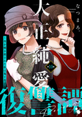 大正純愛復讐譚 ～母を焼き殺された私は鬼と化す～（分冊版） / 【第10話】