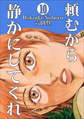 頼むから静かにしてくれ（分冊版） 【第10話】 / 10