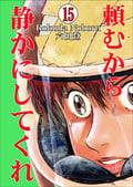 頼むから静かにしてくれ（分冊版） 【第15話】 / 15