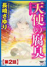 天使の腐臭（分冊版） / 【第2話】