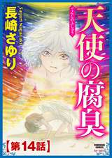 天使の腐臭（分冊版） / 【第14話】