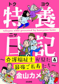 特養日記～介護福祉士が見た最強ご長寿たち～（分冊版） / 【第4話】