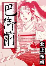 巴御前（単話版）＜鶴の恩返し ～イケメンと秘密の機織り～＞