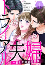 トライアル夫婦 ～妻と夫の試用期間～（分冊版） / 【第1話】