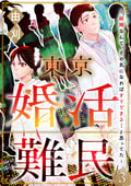 東京婚活難民 ～結婚なんて、その気になればすぐできる…と思ってた～（分冊版） / 【第3話】