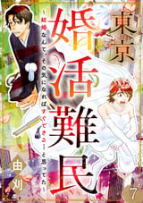 東京婚活難民 ～結婚なんて、その気になればすぐできる…と思ってた～（分冊版） / 【第7話】