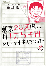 東京23区内に月1万5千円以下で住んでみた（分冊版） / 【第2話】