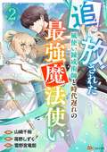 追放された風使い錬成術師と時代遅れの最強魔法使い コミック版 （分冊版） / 【第2話】