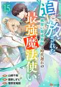 追放された風使い錬成術師と時代遅れの最強魔法使い コミック版 （分冊版） / 【第15話】