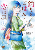 釣りとごはんと、恋は凪（分冊版） / 【第5話】