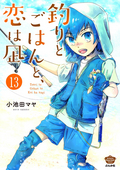 釣りとごはんと、恋は凪（分冊版） 【第13話】 / 13