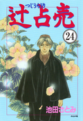 辻占売（分冊版） / 【第24話】