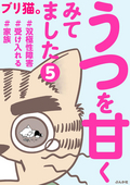 うつを甘くみてました ＃双極性障害＃受け入れる＃家族（分冊版） / 【第5話】