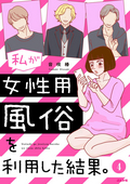 私が女性用風俗を利用した結果。（分冊版） 【第4話】 / 4