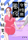 私が女性用風俗を利用した結果。（分冊版） / 【第23話】