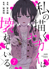 私の描くセカイは壊れている。（分冊版） / 【第7話】