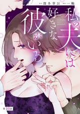 私の夫には好きな彼がいる（分冊版） / 【第10話】