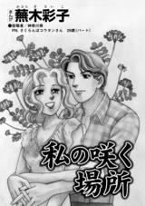 私の咲く場所 単話版 最新刊 無料 試し読みも 漫画 電子書籍のソク読み Watasinosa 001