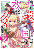 私を殺そうとした国でも救わなきゃダメですか？（分冊版） / 【第1話】