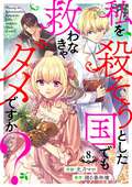 私を殺そうとした国でも救わなきゃダメですか？（分冊版） / 【第8話】