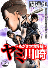 ヤミ川崎～もがきの境界線～（分冊版） / 【第2話】