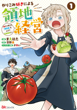 やりこみ好きによる領地経営 ～俺だけ見える『開拓度』を上げて最強領地に～ コミック版