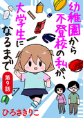 幼稚園から不登校の私が、大学生になるまで（分冊版） / 9