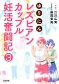 ゆりにん～レズビアンカップル妊活奮闘記～（分冊版） / 【第3話】