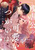 残虐公の可愛いつがい 愛したがりな旦那様に初めてを捧げます（分冊版） / 【第2話】