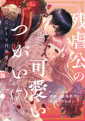 残虐公の可愛いつがい 愛したがりな旦那様に初めてを捧げます（分冊版） / 【第7話】