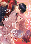 残虐公の可愛いつがい 愛したがりな旦那様に初めてを捧げます（分冊版） / 【第13話】