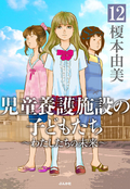 児童養護施設の子どもたち（分冊版） / 【第12話】