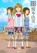 児童養護施設の子どもたち（分冊版） / 【第13話】