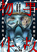 事故物件 死屍の部屋は最期を語る（分冊版） / 【第3話】