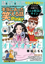 本当にあった笑える話pinky 21年4月号 無料 試し読みも 漫画 電子書籍のソク読み Hontouniat 047