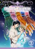 天の川から星降る夜に～仙台・七つ飾りに想いを込めて～【分冊版】 / 3