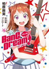 コミック版 BanG Dream！ / 1