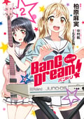 コミック版 BanG Dream！ / 2