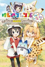 【コミックのみ】けものフレンズ コミック×RADIOアンソロジー