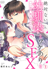 【期間限定 無料お試し版】絶対ない幼馴染とワケありなSEX～いい加減、俺に抱かれろよ