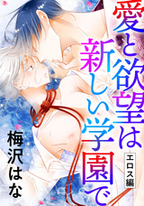 愛と欲望は新しい学園で（エロス編）