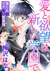 愛と欲望は新しい学園で ～夜くんのイケない性事情～