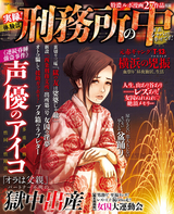 実録！体験談 刑務所の中 正直、シャバより幸せです！ / 1