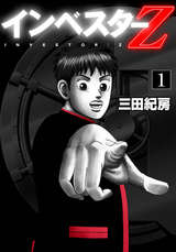 インベスターz 11巻 無料 試し読みも 漫画 電子書籍のソク読み Inbesutahz 001