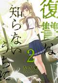 復讐は知らないうちに 【フルカラー・電子書籍版限定特典付】 / 2