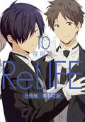 ReLIFE【分冊版】 / 10巻 第142話